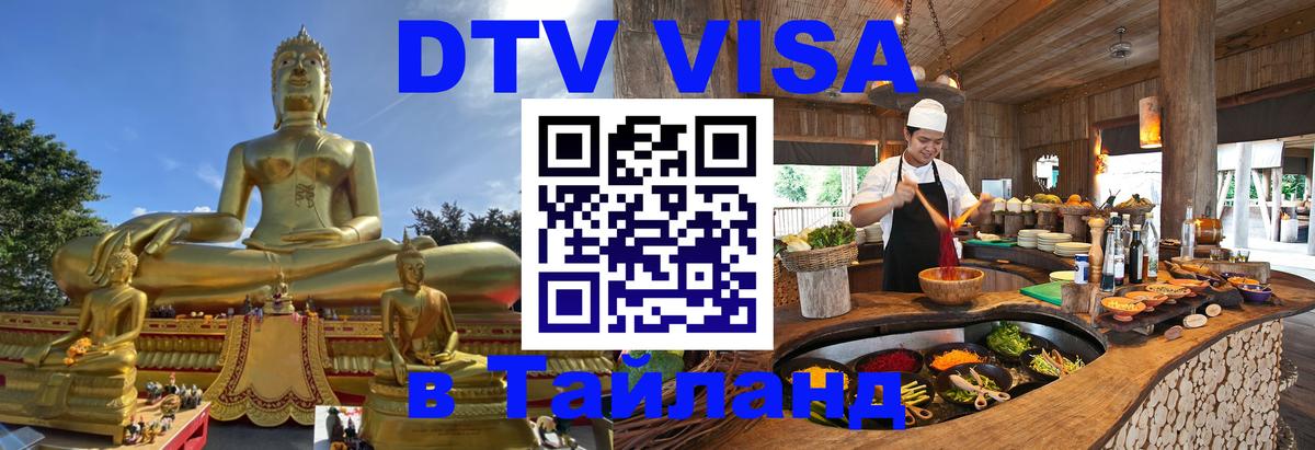 VISA в Тайланд для удалёнщиков 
