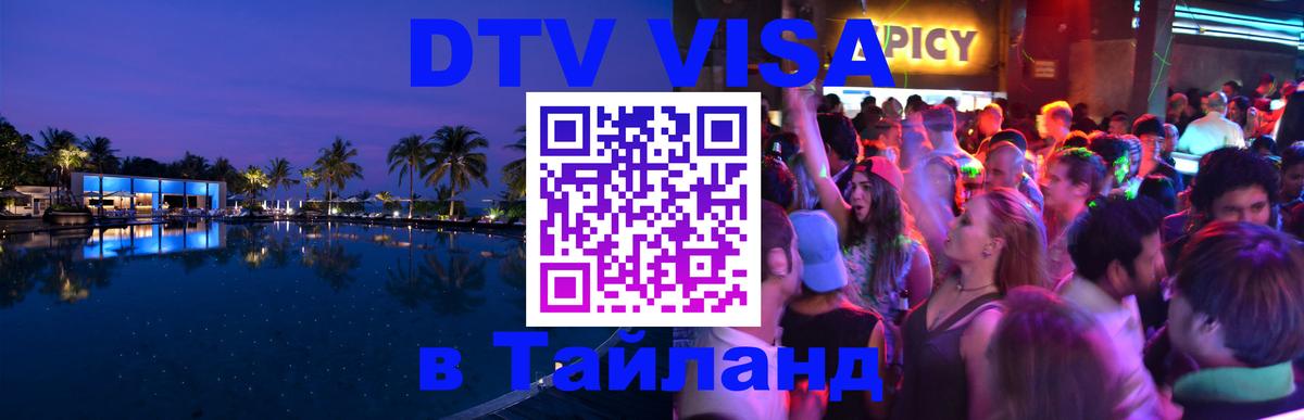 Как сделать DTV визу в Тайланд 